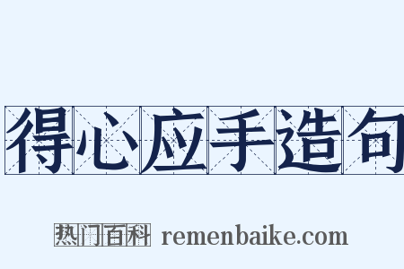 得心应手造句是什么意思的图片